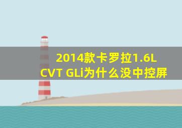 2014款卡罗拉1.6L CVT GLi为什么没中控屏